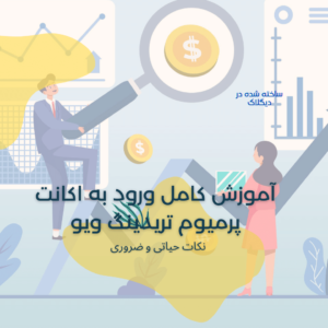آموزش صفر تا صد استفاده از اکانت پرمیوم تریدینگ ویو