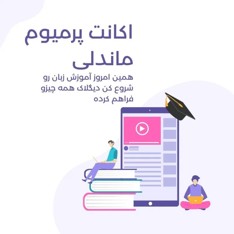 اکانت پرمیوم ماندلی 1 ساله و مادام العمر قانونی 2 اکانت پرمیوم ماندلی