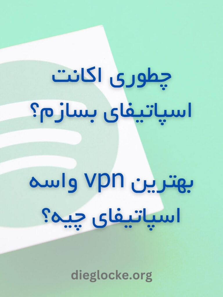 بهترین vpn اسپاتیفای