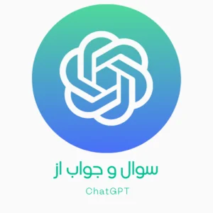 سوال از ChatGPT
