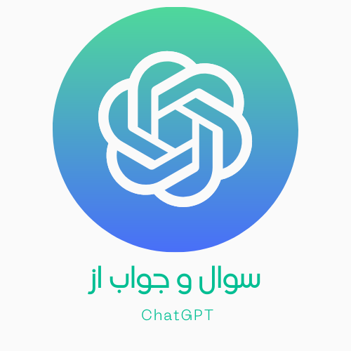 سوال از chatgpt