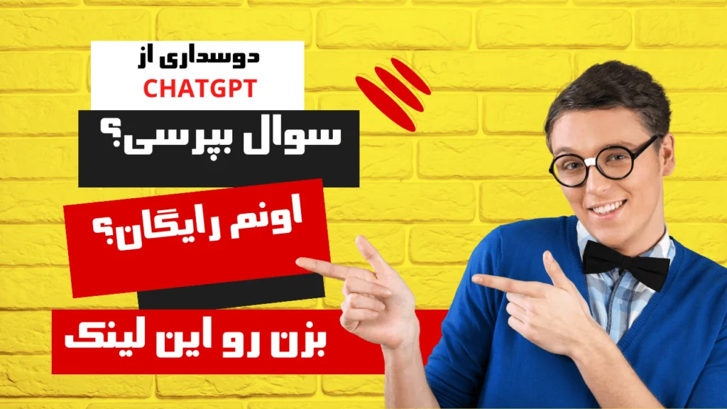 هوش مصنوعی 3 سوال از چت جی پی تی chatgpt