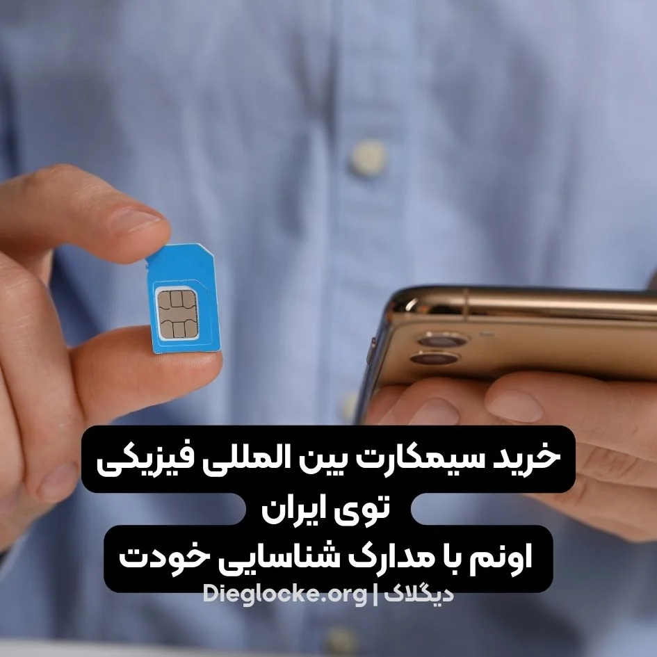 سیمکارت بین المللی فیزیکی با مدارک شخصی شما 2 سیمکارت بین المللی فیزیکی با مدارک شخصی شما
