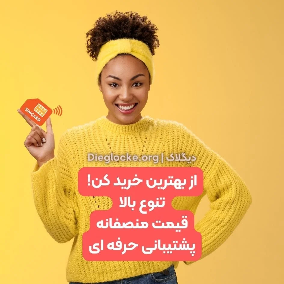 سیمکارت بین المللی فیزیکی با مدارک شخصی شما 4 سیمکارت فیزیکی خارجی دیگلاک
