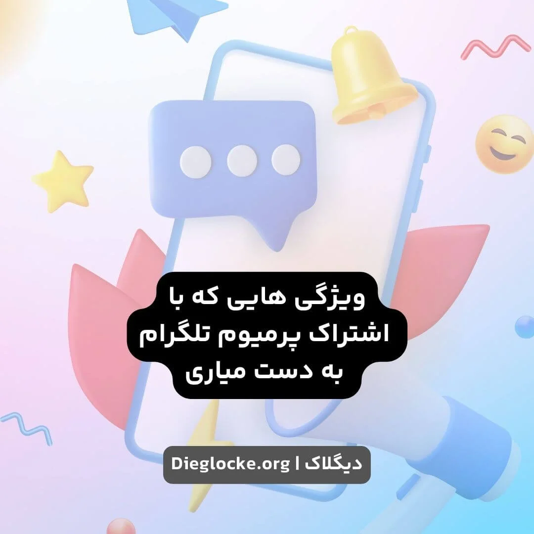 اکانت پرمیوم تلگرام بدون لاگین و آنی 3 6 12 ماهه 3 ویژگی هایی که با اکانت پرمیوم تلگرام بدست میاری