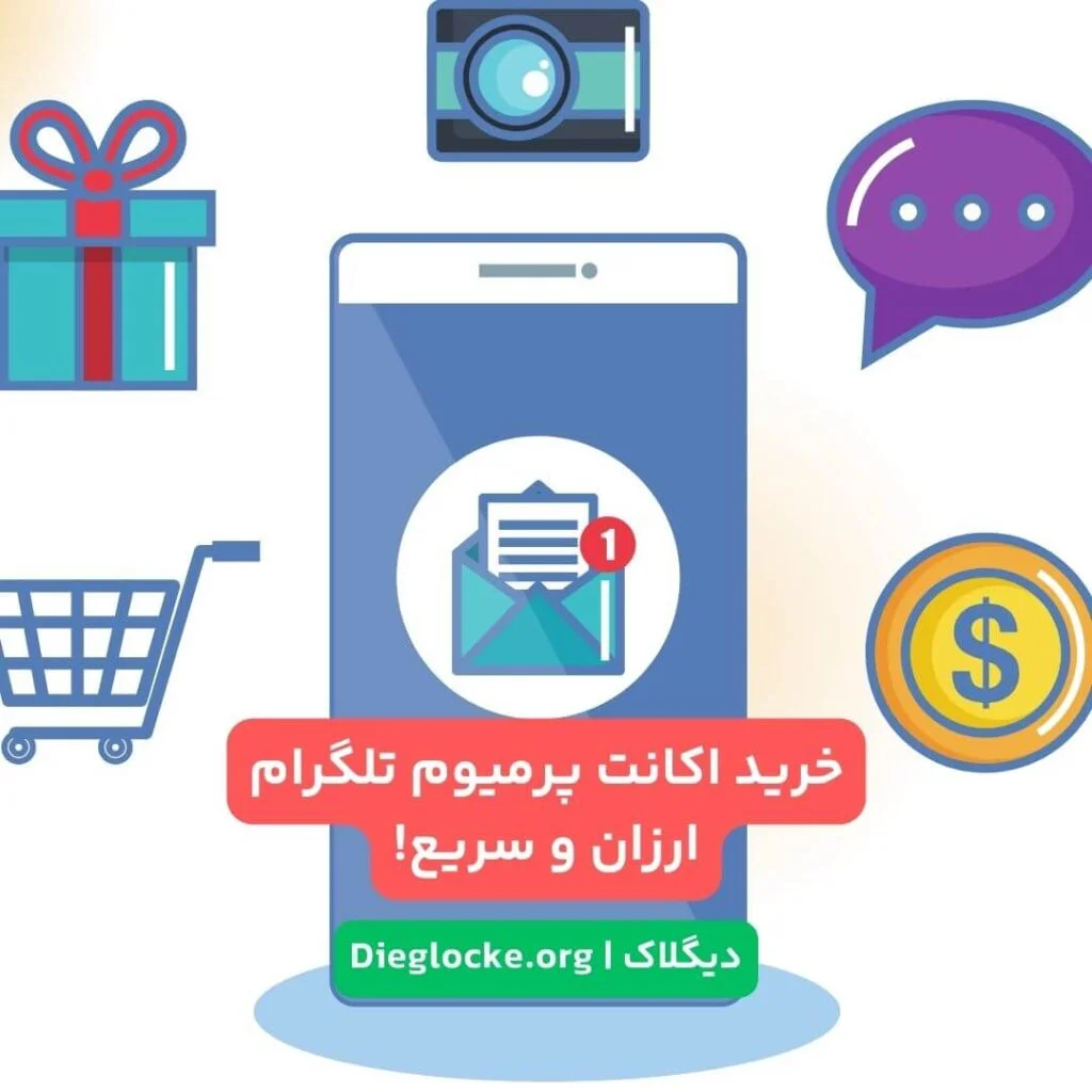 اکانت پرمیوم تلگرام بدون لاگین و آنی 3 6 12 ماهه 2 خرید اکانت تلگرام پرمیوم سریع و ارزان
