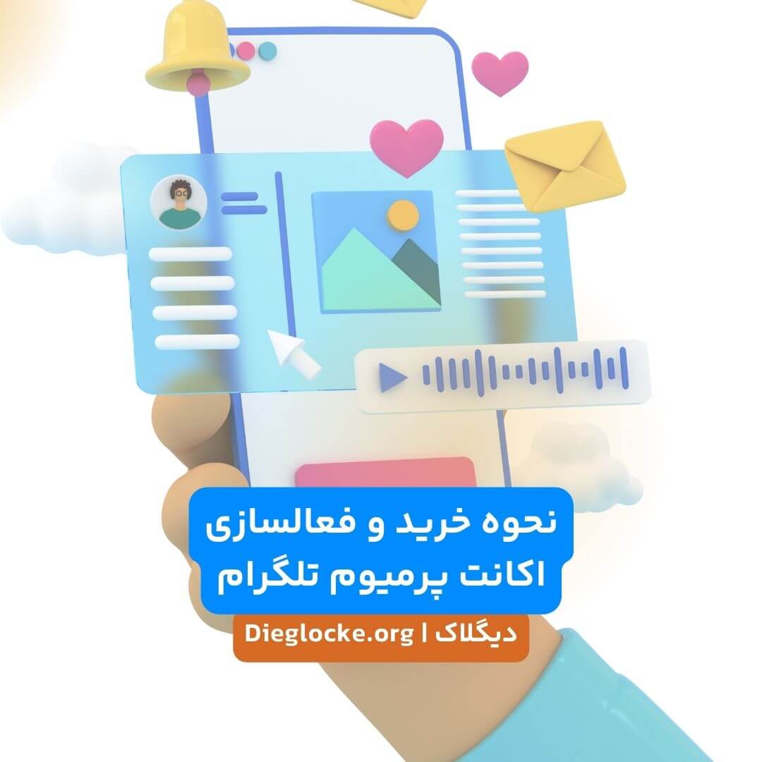 نحوه خرید و فعالسازی اشتراک پرمیوم تلگرام روی اکانت تلگرام بدون نیاز به لاگین