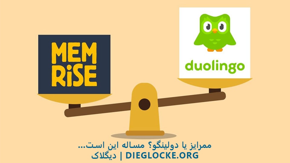 دولینگو یا ممرایز ؟ Duolingo vs memrise