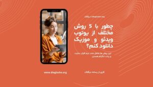 آموزش دانلود از یوتیوب با 5 روش مختلف