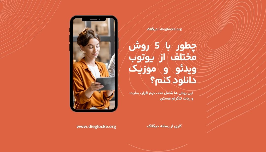 دانلود از یوتیوب