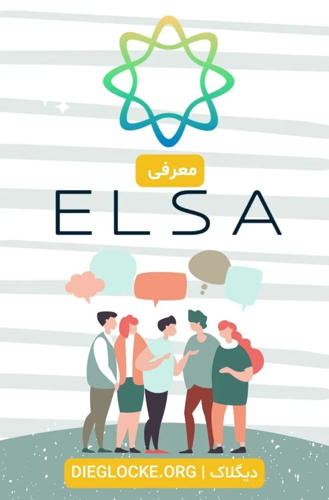 اکانت السا اسپیک Elsa Speak پرمیوم ارزان و فوری 2 معرفی اکانت السا اسپیک elsa speak پرمیوم