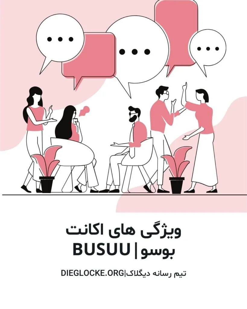 خرید اکانت بوسو Busuu پرمیوم پلاس ایمیل شخصی ارزان آنی 2 ویژگی های اکانت پرمیوم بوسو busuu پرمیوم و بوسو پرمیوم پلاس