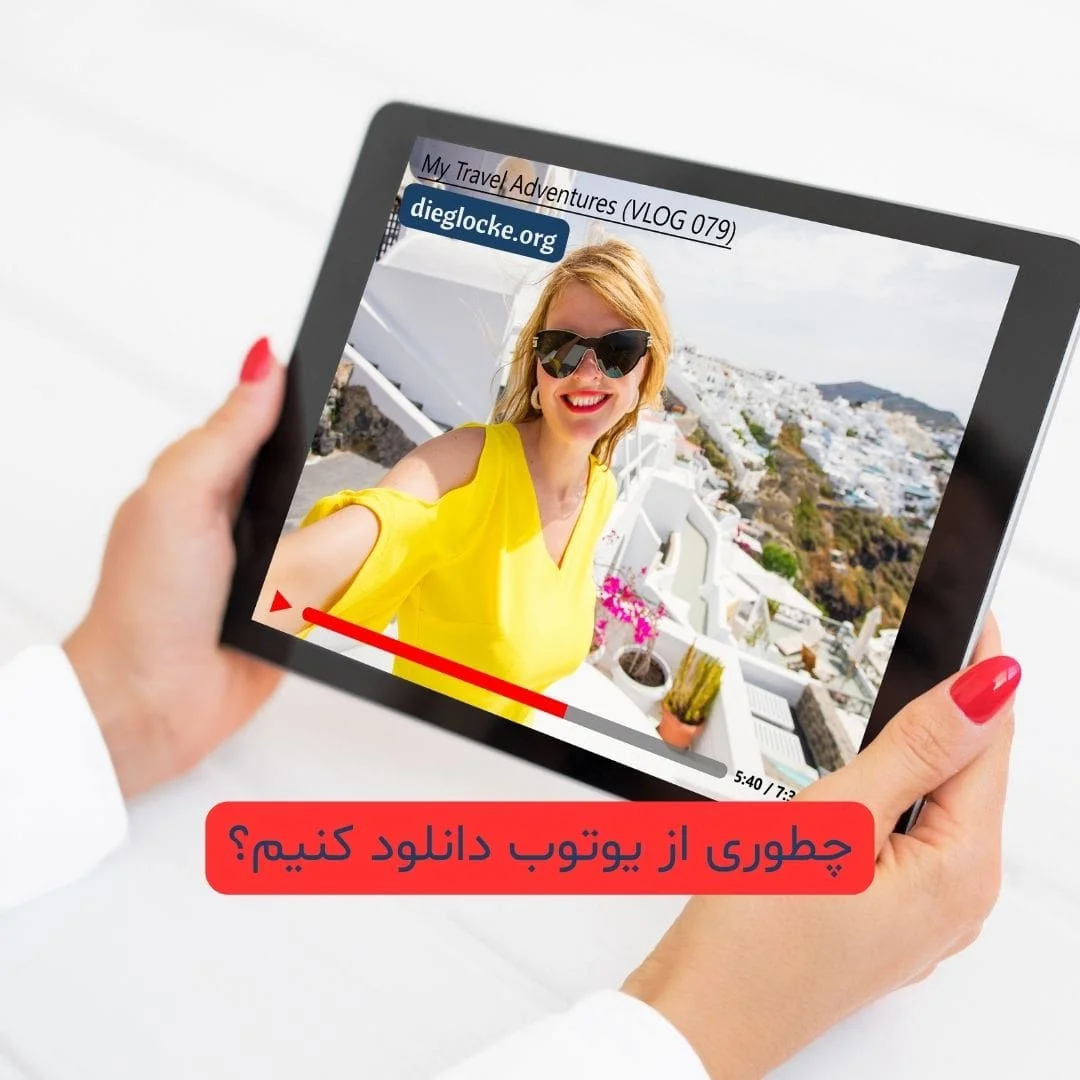 آموزش دانلود از یوتیوب با 5 روش مختلف 2 دانلود ویدئو از یوتیوب