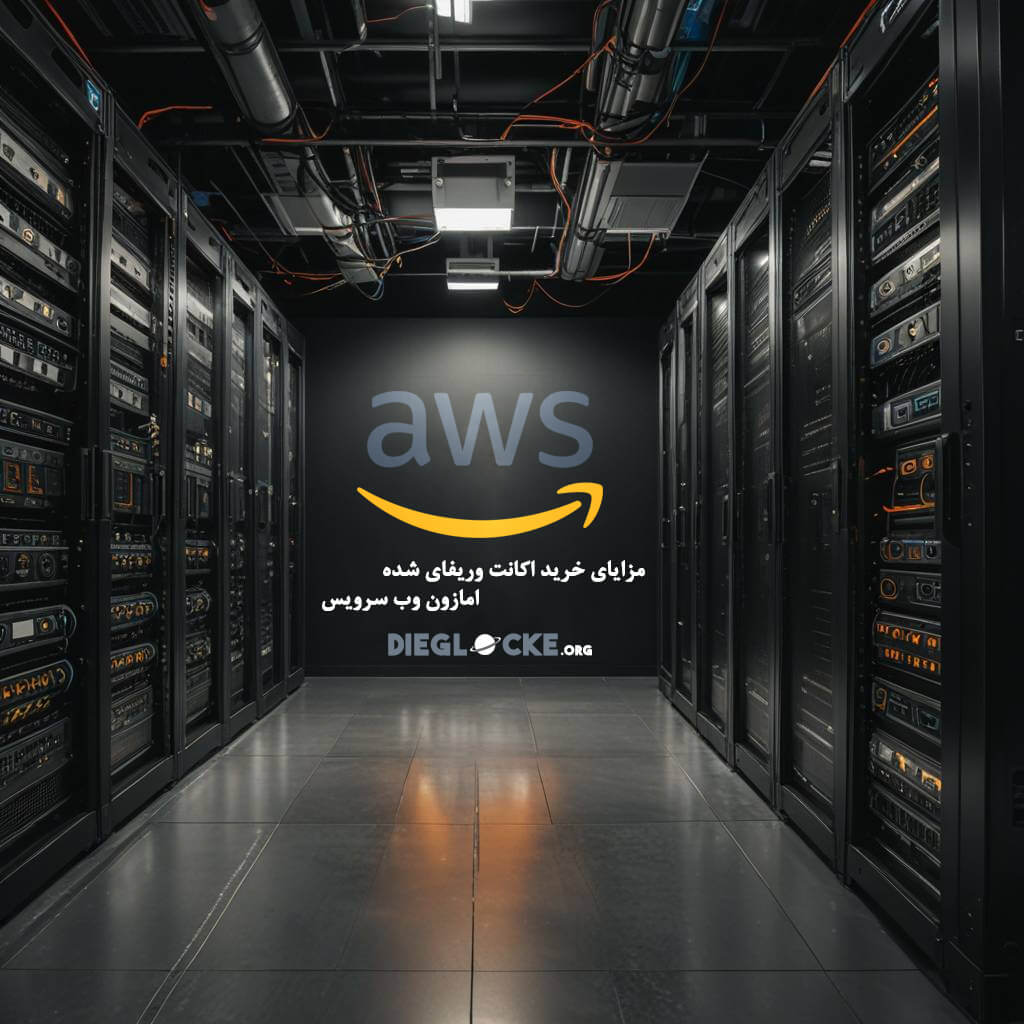 اکانت وریفای شده امازون وب سرویس 32-64-128 core 2 خرید اکانت وریفای شده امازون وب سرویس AWS از تیم دیگلاک چه مزایایی دارید؟