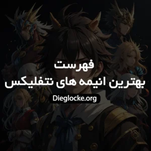 بهترین انیمه های نتفلیکس؛ شاهکارهایی که صنعت انیمه را دگرگون کردند 2 نتیجه گیری فهرست بهترین انیمه های نتفلیکس