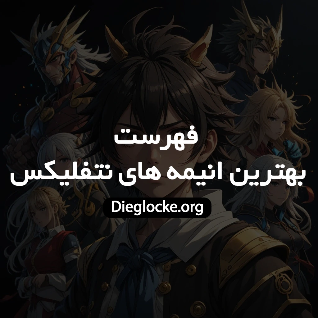 انیمه های نتفلیکس