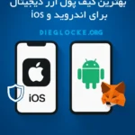 بهترین کیف پول ارز دیجیتال برای اندروید و ios در سال 2025