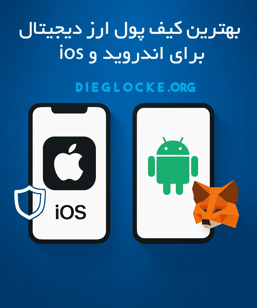 کیف پول ارز دیجیتال برای اندروید و ios