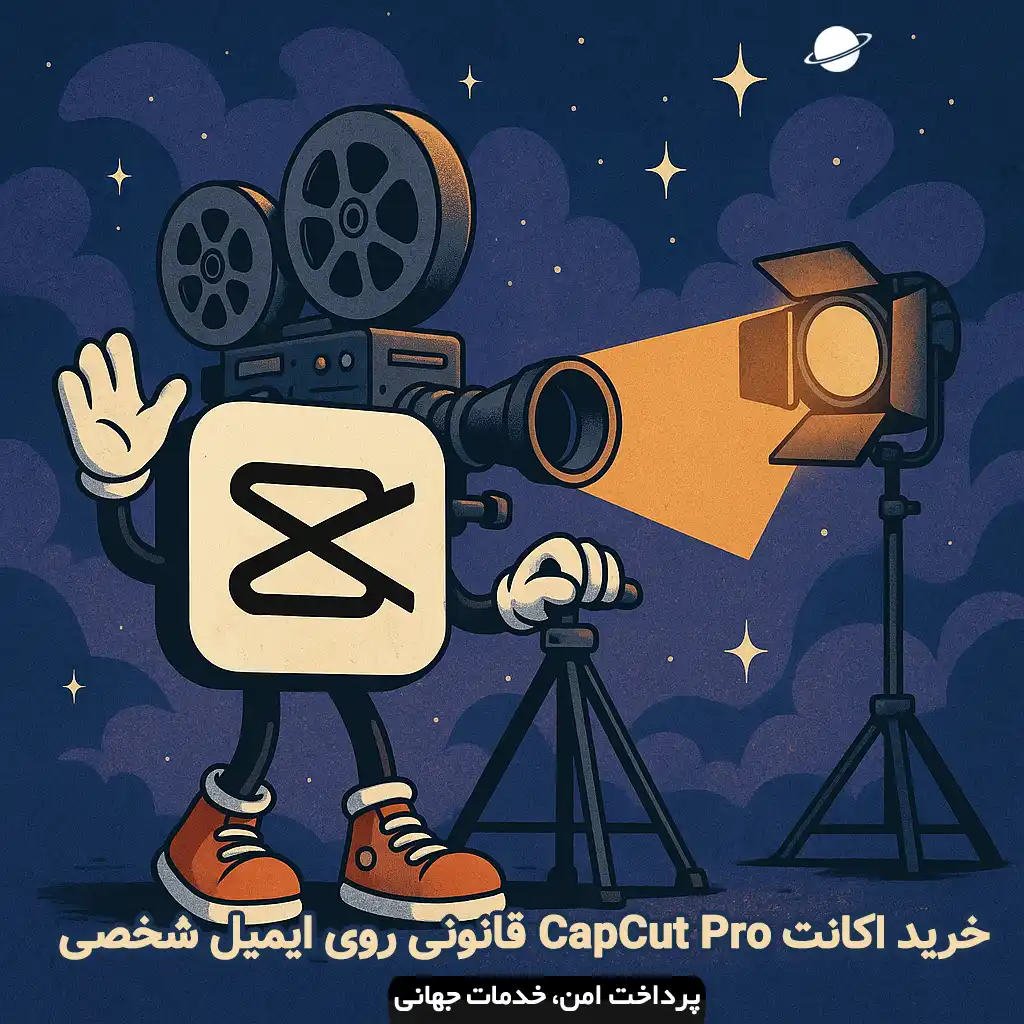 آموزش مقدماتی کپ کات پرو CapCut Pro 2 خرید اکانت CapCut Pro