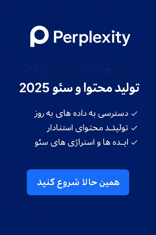 خرید اکانت Perplexity Pro ارزانترین قیمت قانونی 2 Preplexity بهترین ابزار برای تولید کنندگان محتوا و سئو